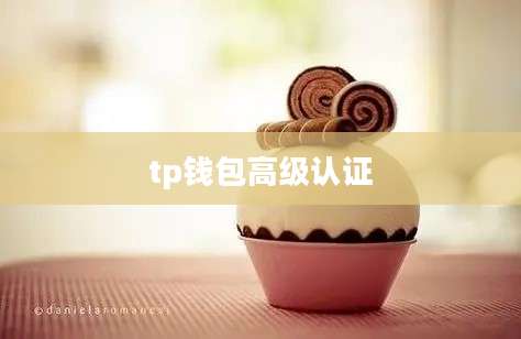 tp钱包高级认证
