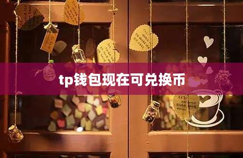 tp钱包现在可兑换币