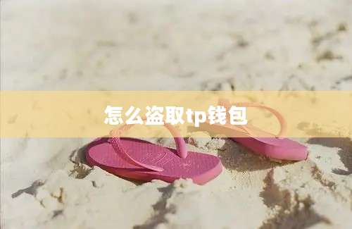怎么盗取tp钱包