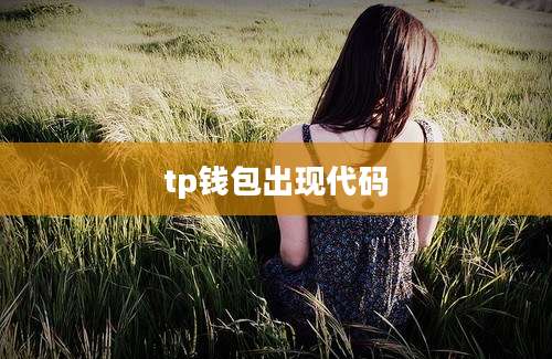tp钱包出现代码