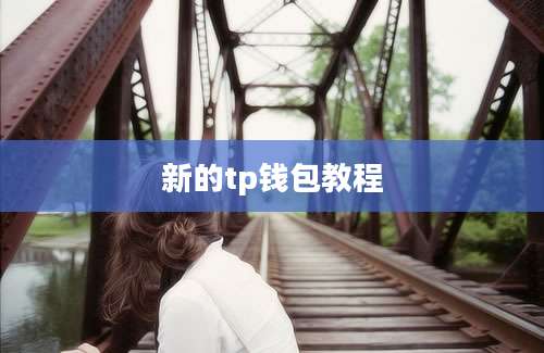 新的tp钱包教程
