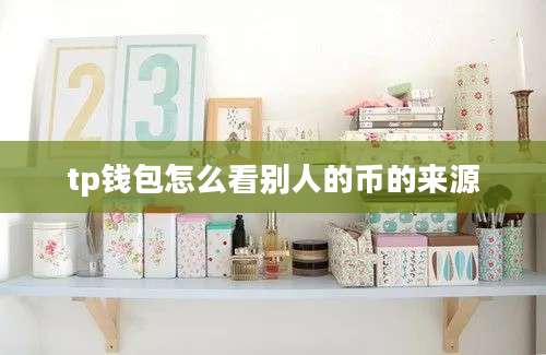 tp钱包怎么看别人的币的来源