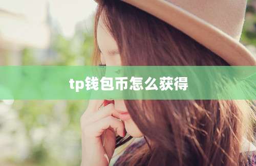 tp钱包币怎么获得