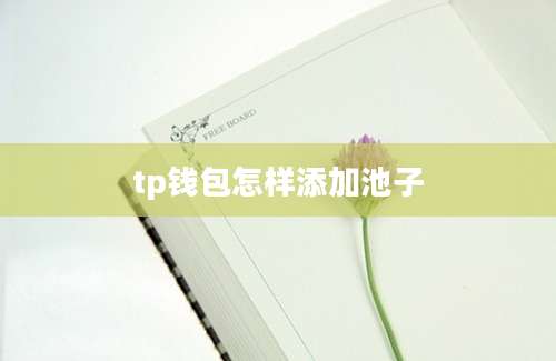 tp钱包怎样添加池子