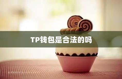 TP钱包是合法的吗