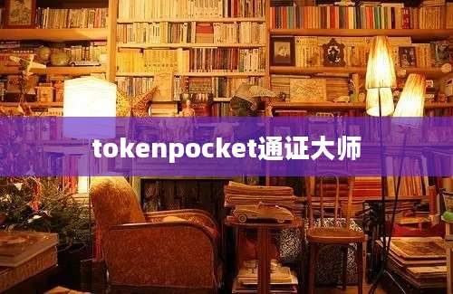 tokenpocket通证大师