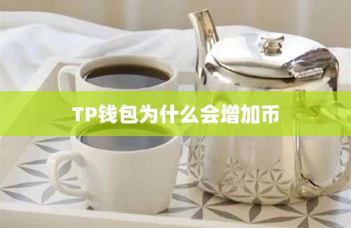 TP钱包为什么会增加币