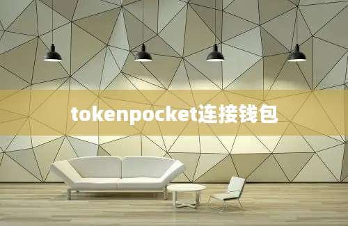 tokenpocket连接钱包