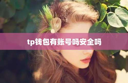 tp钱包有账号吗安全吗