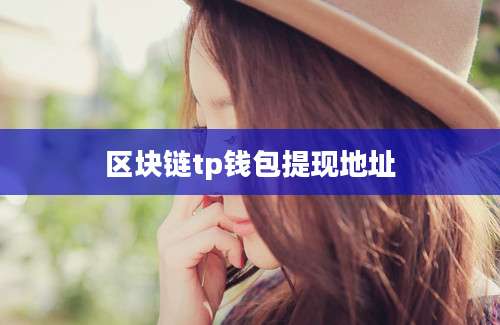 区块链tp钱包提现地址