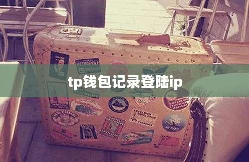 tp钱包记录登陆ip