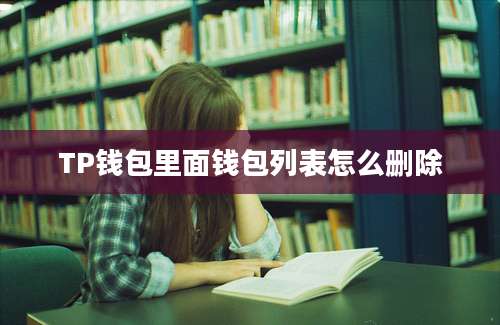 TP钱包里面钱包列表怎么删除