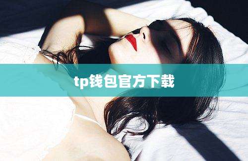 tp钱包官方下载