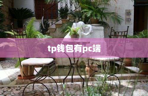 tp钱包有pc端