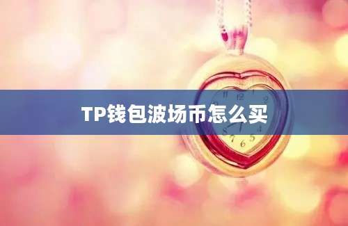 TP钱包波场币怎么买