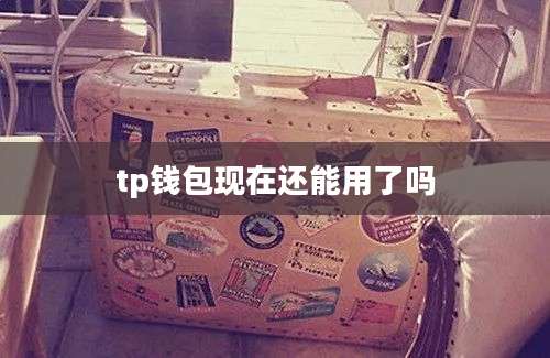 tp钱包现在还能用了吗