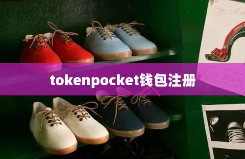 tokenpocket钱包注册