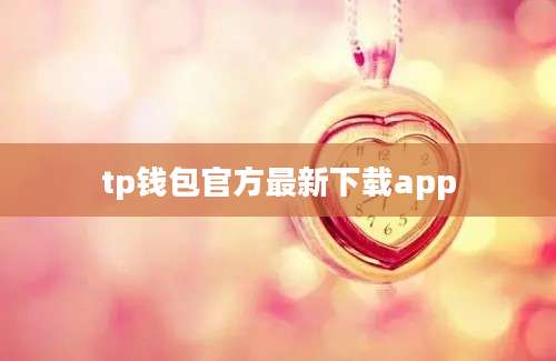 tp钱包官方最新下载app