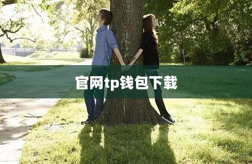 官网tp钱包下载