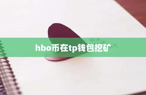 hbo币在tp钱包挖矿