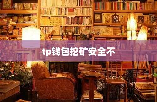 tp钱包挖矿安全不