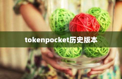 tokenpocket历史版本