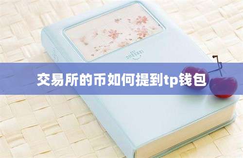 交易所的币如何提到tp钱包